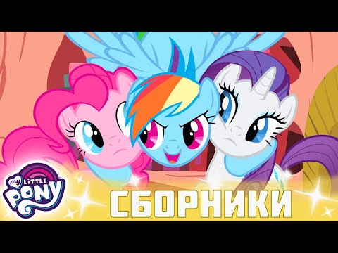 Видео: My Little Pony 🦄 Дружба — это чудо сезон 1 | Серия 07-09 | MLP FIM по-русски