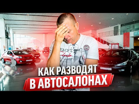 Видео: ПРИМЕР РАЗВОДА В АВТОСАЛОНЕ !!!
