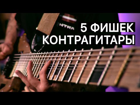 Видео: 5 ФИШЕК КОНТРАГИТАРЫ