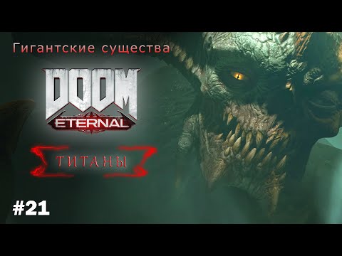Видео: ТИТАНЫ - DOOM ETERNAL (ТИТАНЫ-ДУМ ЭТЕРНАЛ) [Гигантские существа #21]