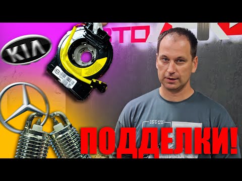 Видео: Подделка свечей зажигания MERCEDES/ Шлейф подрулевой KIA