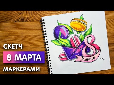 Видео: Рисунок скетч маркерами "8 марта" для скетчбука | Срисовка картинки для начинающих