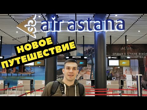 Видео: НОВОЕ ПУТЕШЕСТВИЕ!!! КУДА ОТПРАВЛЯЕМСЯ?МЕЖДУНАРОДНЫЙ АЭРОПОРТ АСТАНЫ. АВИАКОМПАНИЯ AIR ASTANA.