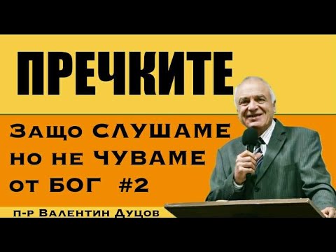 Видео: #2.ПРЕЧКИТЕ -защо слушаме, но не чуваме от Бог?| п-р Валентин Дуцов | 