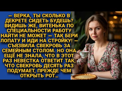 Видео: -Бери лопату и иди на стройку! Съязвила свекровь за столом. Но невестка в этот раз ответила так, что