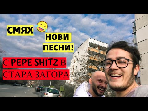 Видео: ИСТОРИИ С PEPE SHITZ (ВЛОГ ЧАСТ 1)