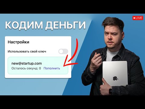 Видео: Пишу стартап с нуля в прямом эфире