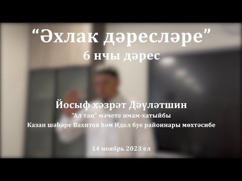 Видео: Әхлак дәресләре: ни өчен ана хакы атаныкыннан зуррак? | Йосыф хәзрәт Дәүләтшин