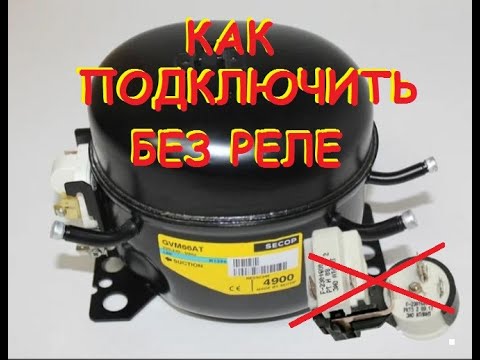 Видео: Как подключить компрессор от холодильника! Без реле.