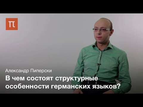 Видео: Германские языки — Александр Пиперски