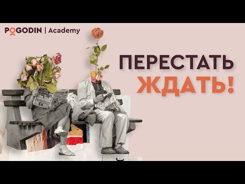 Видео: Перестать ждать | Игорь Погодин