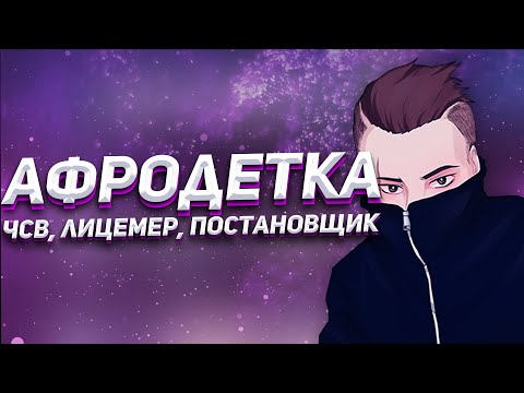 Видео: АФРОДЕТКА - ЧСВ, ЛИЦЕМЕР, ПОСТАНОВЩИК