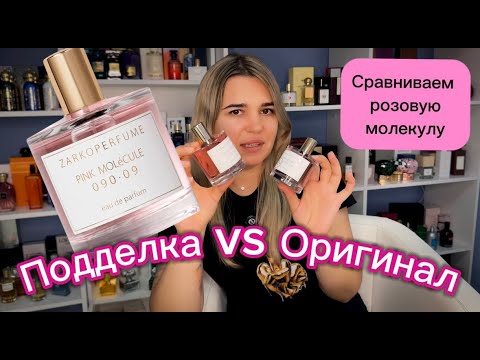 Видео: Как отличить оригинальный парфюм от подделки | Zarkoperfume Pink Molecule 090.09 | Оригинал VS Копия
