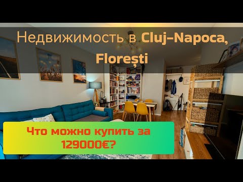 Видео: Что можно купить в Клуж-Напока, Флорешт за 129000€? #клужнапока #недвижимость #румыния