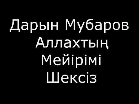 Видео: Аллаһтың мейірімі шексіз / Дарын Мубаров