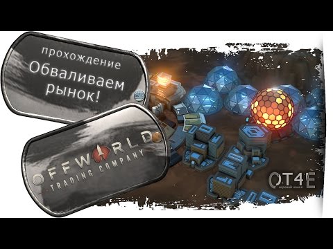 Видео: Offworld Trading Company (s1e4) - Обваливаем рынок!
