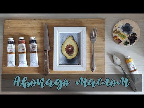 Видео: Как нарисовать авокадо. Рисуем авокадо масляными красками.
