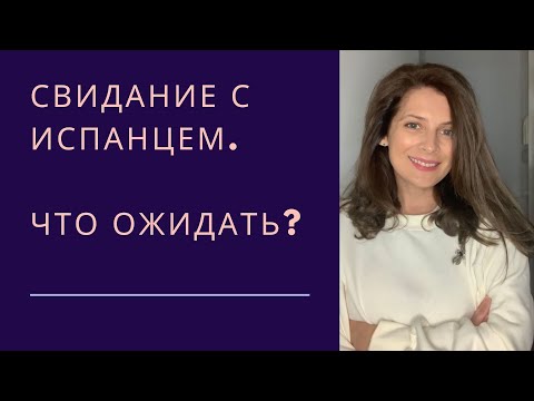 Видео: Свидание с испанцами. Что ожидать? Кто платит?