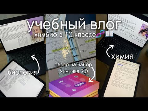 Видео: УЧЕБНЫЙ ВЛОГ ХИМБИО📚🧪//обычные будни//подготовка к ЕГЭ в 10 классе и обзор на набор химичка 2.0