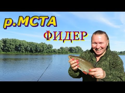 Видео: Р.Мста. Фидер.