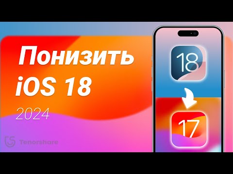 Видео: Как понизить iOS 18 до iOS 17 - Без потери данных | Понижение iOS 18 Beta