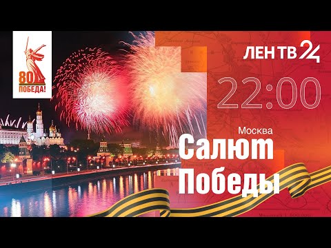 Видео: Салют Победы | 9 мая 2025 | Москва