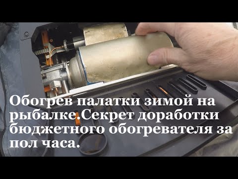 Видео: Обогрев палатки зимой на рыбалке.Секрет доработки бюджетного обогревателя за полчаса.