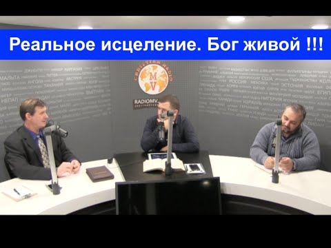 Видео: СВИДЕТЕЛЬСТВО. РЕАЛЬНОЕ ИСЦЕЛЕНИЕ - БОГ ЖИВОЙ!!!   - Вячеслав Бойнецкий