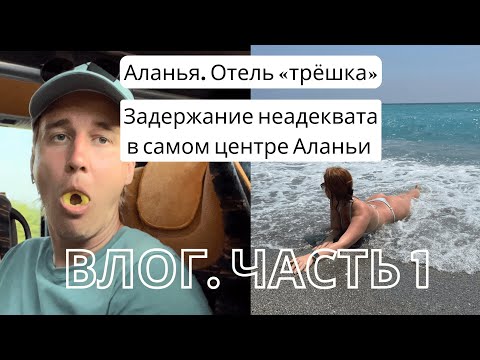 Видео: ВЛОГ. Часть 1. Аланья. Отдых в "трёшке". Задержание неадеквата в центре города.