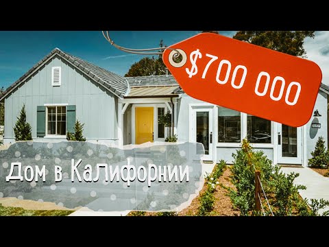 Видео: Обзор двух домов в Калифорнии за $700 000