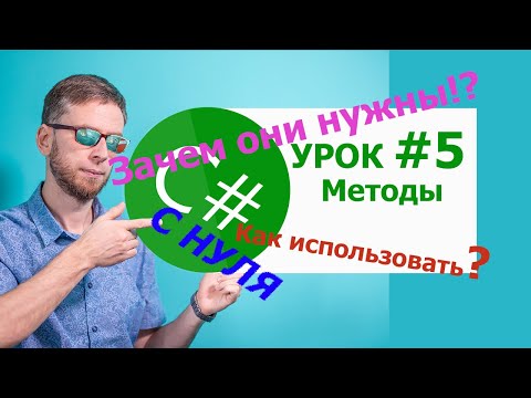 Видео: C# с нуля. Урок 5 -  методы и область видимости переменных