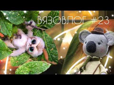 Видео: ВЯЗОВЛОГ #23: Немного готовых работ перед стартом НОВОГО марафона ОСЕННИЙ БУМ АМИГУРУМИ