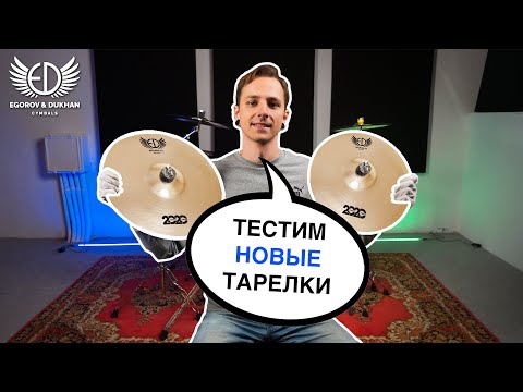 Видео: Как использовать СПЛЭШКИ в игре | ED Cymbals