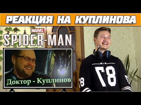 Видео: Реакция на Куплинова ➤ СМЕШНЫЕ МОМЕНТЫ с КУПЛИНОВЫМ в Spider-Man