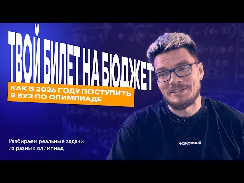 Видео: Физтех, Ломоносов, ПВГ. Как поступить в вуз по олимпиадам? | Борис Трушин #олимпиады #физтех #трушин