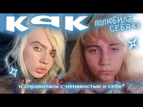 Видео: про принятие себя