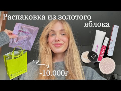 Видео: БОЛЬШАЯ РАСПАКОВКА ИЗ ЗОЛОТОГО ЯБЛОКА / потратила 10.000₽…💸