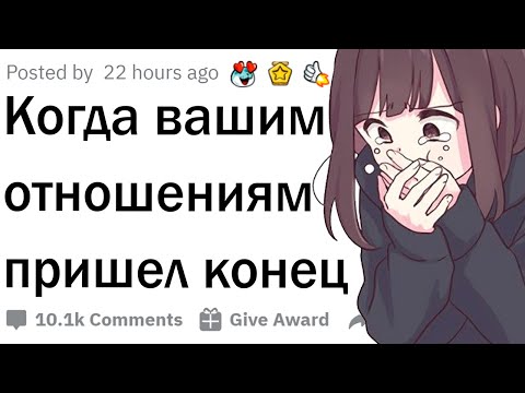 Видео: Истории, когда отношениям пришел конец