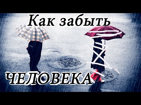 Видео: Cтёр из памяти человека // реальный опыт