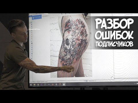 Видео: Семинар: Разбор ошибок в татуировках. TattooUnited 2019