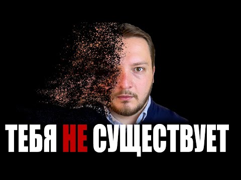 Видео: 4 доказательства, что ТЕБЯ НЕ СУЩЕСТВУЕТ