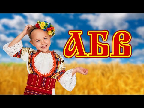 Видео: Българската азбука | Песничка за буквите | Играй с Мия