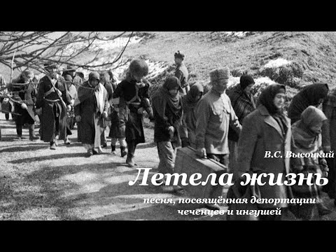 Видео: Летела жизнь (В.С. Высоцкий)