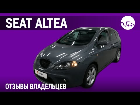 Видео: SEAT Altea - отзывы владельцев