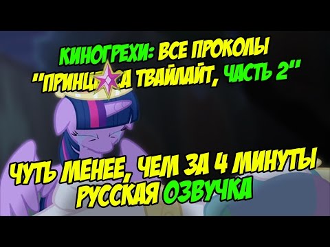 Видео: КиноГрехи: Все проколы "Принцесса Твайлайт, часть 2" чуть менее, чем за 4 минуты [РУССКАЯ ОЗВУЧКА]