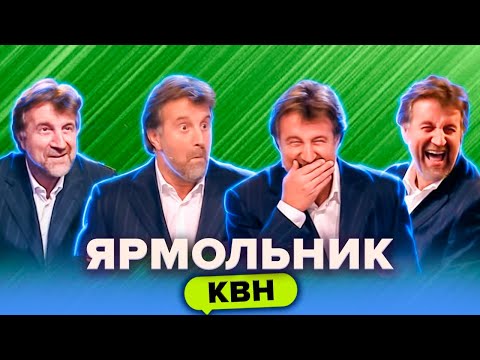 Видео: КВН. Леонид Ярмольник в жюри. Лучшие моменты
