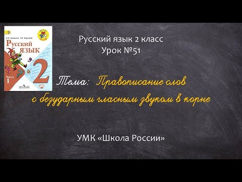 Видео: Правописание слов с безударным гласным звуком в корне (2 класс)
