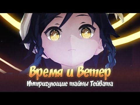 Видео: ЛОР, КОТОРЫЙ ОСТАЛСЯ ЗА КАДРОМ. Genshin Impact Лор и Теории