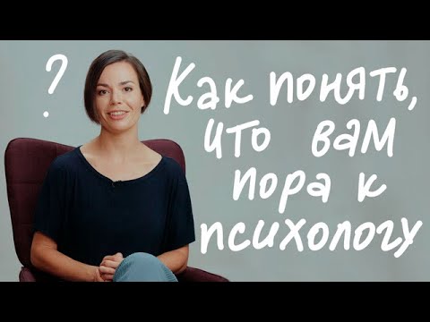 Видео: Как понять, что вам пора к психологу? – CityDog.io