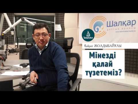 Видео: Қайрат Жолдыбайұлы: Мінезді қалай түзетеміз?